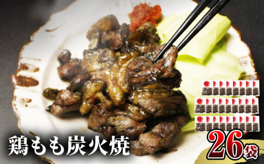【宮崎名物】鶏もも炭火焼 50g×26袋_M239-021宮崎県宮崎市51000肉鶏肉