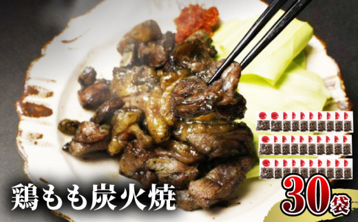 【宮崎名物】鶏もも炭火焼 50g×30袋_M239-022宮崎県宮崎市57000肉鶏肉