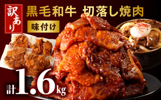 訳あり 切落し焼肉味付け1.6kg(国産)_M132-069宮崎県宮崎市17000肉牛肉