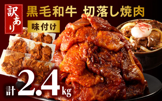 訳あり 切落し焼肉味付け2.4kg(国産)_M132-070宮崎県宮崎市25000肉牛肉