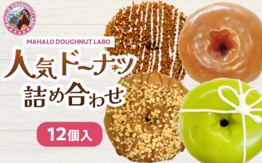 MAHALO DOUGHNUT LABOの人気ドーナツ詰め合わせ12個入り 人気 おすすめ ドーナツ 詰め合わせ 人気10種類 手作り スイーツ デザート グレーズド 塩キャラメル ストロベリー 瀬戸内レモン 黒ごまき