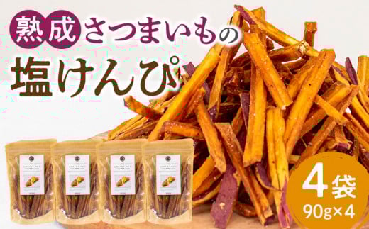 熟成さつまいもの塩けんぴ 90g 4袋入_M086-019宮崎県宮崎市13000野菜・きのこじゃがいも・イモ類