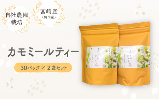カモミールティー 30パック×2袋セット_M295-003宮崎県宮崎市13000お茶・飲料コーヒー・紅茶