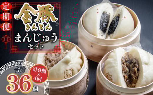 【定期便 全4回】金豚まんじゅうセット(宮崎牛すき焼きまん3個・自慢の豚まん3個・黒ゴマあんまん3個) 金豚 まんじゅう 肉まん にくまん 宮崎牛 すきやき すき焼き 豚まん 豚肉 牛肉 黒