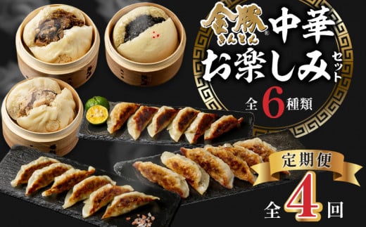 【定期便 全4回】金豚中華お楽しみセット(宮崎牛すき焼きまん・自慢の豚まん・黒ゴマあんまん、香港餃子、しそ餃子、にら餃子 各1種類)金豚 まんじゅう 肉まん にくまん 宮崎牛 すき