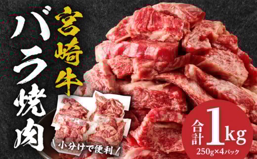 宮崎牛バラ焼肉 合計1kg 宮崎牛バラ焼肉 250g 4パック 1kg 牛肉 肉 お肉 バラ肉 バラ 牛バラ 宮崎県産 国産 和牛 黒毛和牛 黒毛和種 国産牛 国産黒毛和牛 ブランド牛 焼肉 BBQ アウトドア グラン