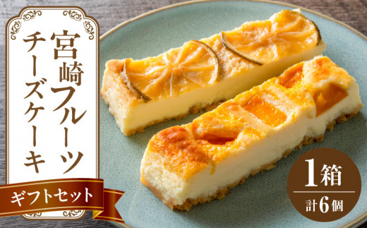 宮崎フルーツチーズケーキ ギフトセット 1箱_M322-001宮崎県宮崎市13000菓子・スイーツケーキ・カステラ