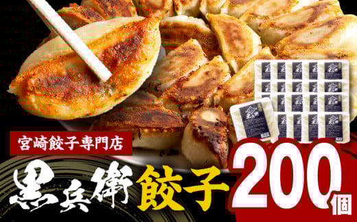 宮崎餃子専門店・黒兵衛・餃子20パック(200個)_M126-031宮崎県宮崎市74000鍋セット・総菜・加工食品総菜