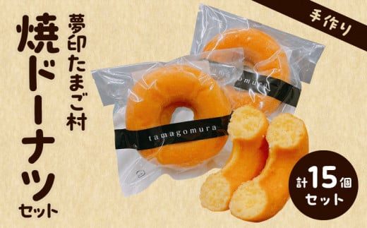 夢印たまご村 焼ドーナツセット_M329-001宮崎県宮崎市14000菓子・スイーツ焼き菓子