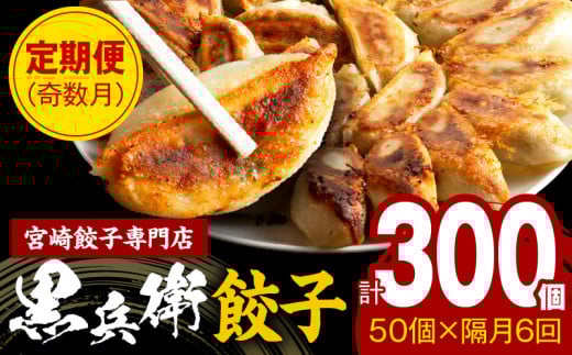 【定期便奇数月】宮崎餃子専門店・黒兵衛・餃子5パック(50個)×隔月6回_M126-T001宮崎県宮崎市87000鍋セット・総菜・加工食品総菜