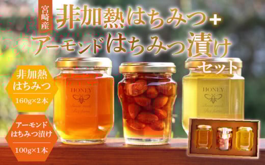 【最速便】【数量・期間限定】宮崎産非加熱ハチミツ(南国青島シリーズ)2本+アーモンドハチミツ漬けセット_M085-003宮崎県宮崎市18000鍋セット・総菜・加工食品ジャム・はちみつ