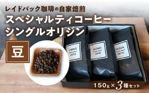 レイドバック珈琲の自家焙煎スペシャルティコーヒーシングルオリジン150g×3種セット(豆)_M326-002_01宮崎県宮崎市14000お茶・飲料コーヒー・紅茶