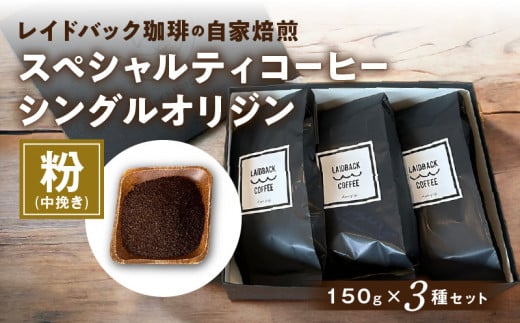 レイドバック珈琲の自家焙煎スペシャルティコーヒーシングルオリジン150g×3種セット(中挽きの粉)_M326-002_02宮崎県宮崎市14000お茶・飲料コーヒー・紅茶