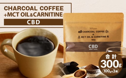 チャコールコーヒー+MCTオイル&カルニチン/CBD 3袋セット_M330-001宮崎県宮崎市20000お茶・飲料コーヒー・紅茶
