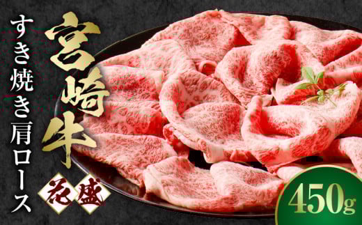 宮崎牛 花盛すき焼き 1皿(肩ロース)_M241-014_01宮崎県宮崎市15000肉牛肉
