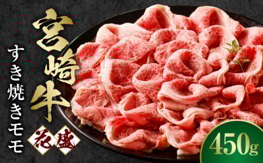 宮崎牛 花盛すき焼き 1皿(モモ)_M241-014_03宮崎県宮崎市15000肉牛肉