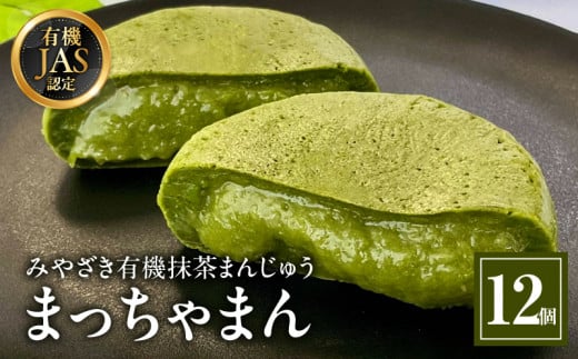 みやざき有機抹茶まんじゅう『まっちゃまん』_M309-002宮崎県宮崎市15000菓子・スイーツ饅頭・羊羹・大福