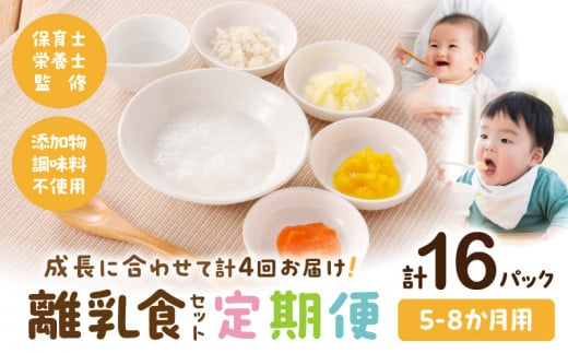 【定期便】【月齢5ヶ月-8ヶ月計4回】添加物・調味料不使用の離乳食セット_M286-T001宮崎県宮崎市71000鍋セット・総菜・加工食品総菜