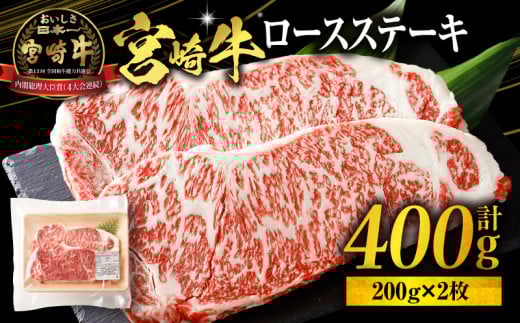 【2025年12月発送予定】宮崎牛ロースステーキ400g_M318-002宮崎県宮崎市17000肉牛肉
