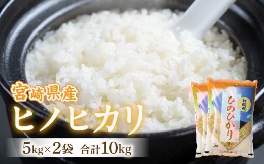 【令和6年度米】宮崎県産ヒノヒカリ 5kg×2袋 合計10kg_M343-001宮崎県宮崎市49000米・パン白米