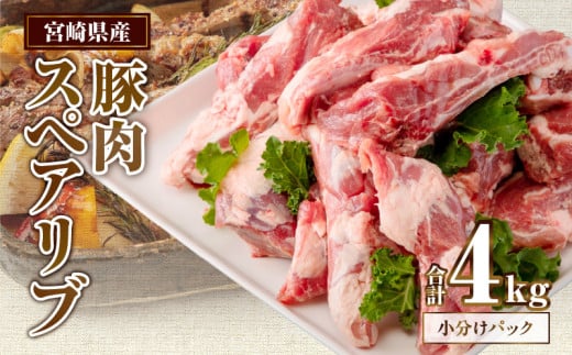 宮崎県産 豚肉スペアリブ約4kg_M262-009宮崎県宮崎市18000肉豚肉