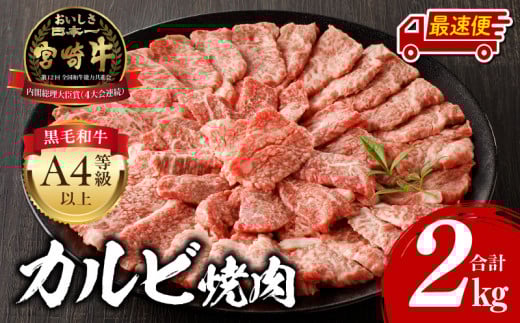 【最速便】宮崎牛 カルビ焼肉 500g×4 合計2kg_M243-011-2W宮崎県宮崎市60000肉牛肉