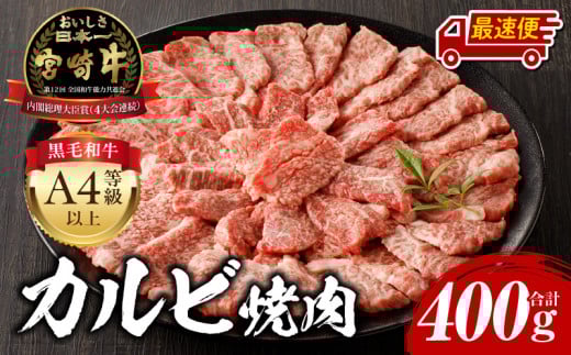 【最速便】宮崎牛 カルビ焼肉400g_M243-035-2W宮崎県宮崎市11000肉牛肉