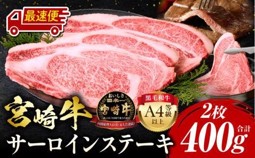 【最速便】宮崎牛 サーロインステーキ 2枚 合計400g_M243-006-2W宮崎県宮崎市18000肉牛肉