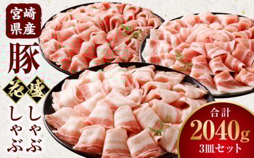 【食べ比べ】宮崎県産豚 花盛しゃぶしゃぶ 3皿セット_M241-013宮崎県宮崎市16000肉豚肉