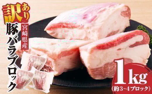 訳あり 宮崎県産 豚バラブロック1kg_M241-017宮崎県宮崎市10000肉豚肉