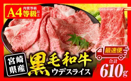 【最速便】宮崎県産黒毛和牛肩(ウデ)スライス610g_M132-082-2W宮崎県宮崎市11000肉牛肉