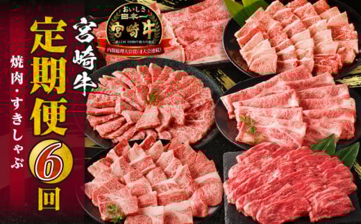 宮崎牛定期便6回(焼肉・すきしゃぶ)宮崎牛 牛肉 肉 お肉 ブランド牛 国産牛 黒毛和牛 和牛 A4 定期便 定期 焼肉 しゃぶしゃぶ スライス 赤身 赤身肉 霜降り BBQ アウトドア キャンプ グラン