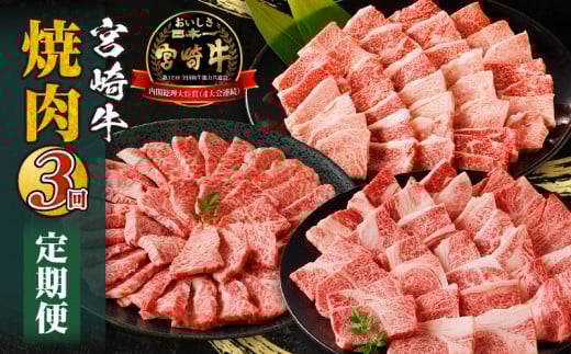宮崎牛焼肉3回定期便 宮崎牛 A4 牛肉 肉 にく お肉 精肉 焼肉 BBQ 焼き肉 定期便 牛 ロース 国産牛 黒毛和牛 和牛 ブランド牛 アウトドア キャンプ グランピング バーベキュー 食べ比べ 味比べ