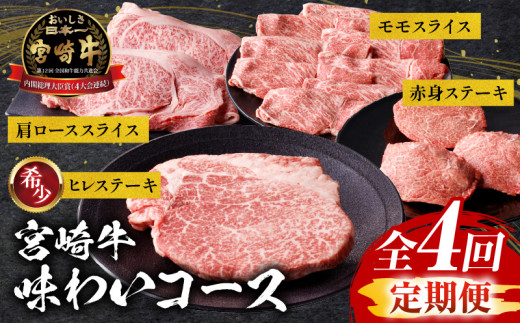 【定期便全4回】宮崎牛味わいコース_M243-T004宮崎県宮崎市55000肉牛肉