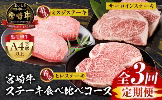 【定期便全3回】宮崎牛ステーキ食べ比べコース 宮崎牛 定期 定期便 3回 ヒレ ヒレステーキ ステーキ フィレ ミスジ ミスジステーキ サーロイン サーロインステーキ 2枚 300g 400g 焼肉 焼き肉