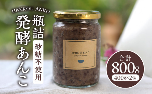 瓶詰発酵あんこ2個セット_M346-001宮崎県宮崎市18000菓子・スイーツその他 和菓子
