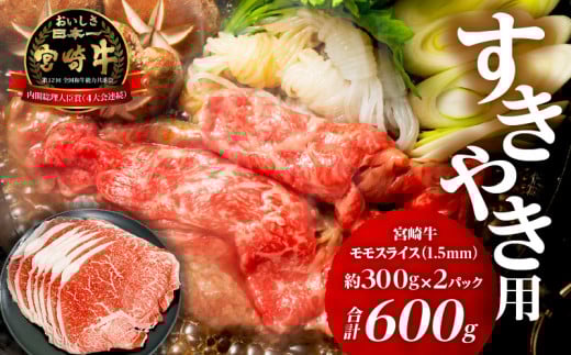 宮崎牛モモ1.5mmスライスすき焼き用 合計600g_M199-007宮崎県宮崎市17000肉牛肉