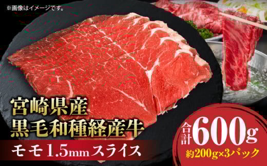宮崎県産黒毛和種経産牛モモ1.5mmスライス 合計600g_M199-011宮崎県宮崎市13000肉牛肉