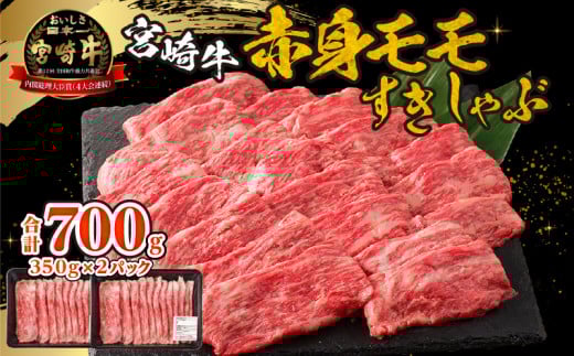 宮崎牛赤身(モモ)すきしゃぶ_M332-005宮崎県宮崎市17000肉牛肉