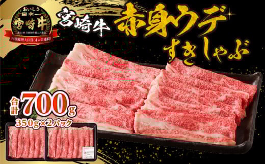 宮崎牛赤身(ウデ)すきしゃぶ_M332-006宮崎県宮崎市17000肉牛肉