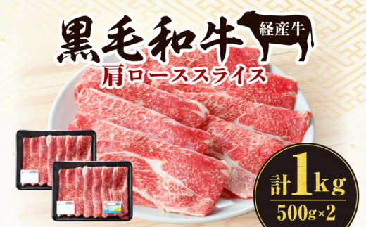 黒毛和牛(経産牛)肩ローススライス(計1.0kg)_M132-080宮崎県宮崎市16000肉牛肉