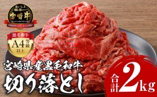 宮崎牛 切り落とし 2kg_M243-018_01宮崎県宮崎市33000肉牛肉