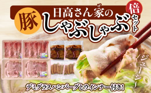 日高さんげのしゃぶしゃぶ“倍”セット_M132-086宮崎県宮崎市20000肉豚肉