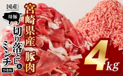 国産母豚 宮崎県産豚肉 切り落とし&ミンチセット 4kg_M277-004宮崎県宮崎市16000肉豚肉