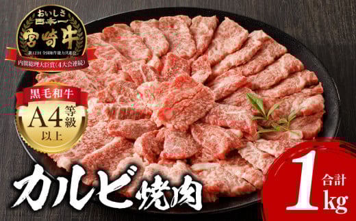 【2026年2月発送】宮崎牛 カルビ焼肉 500g×2 合計1kg_M243-010-feb宮崎県宮崎市25000肉牛肉