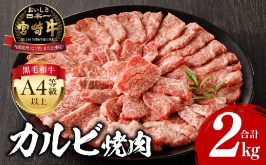 【2026年2月発送】宮崎牛 カルビ焼肉 500g×4 合計2kg_M243-011-feb宮崎県宮崎市60000肉牛肉