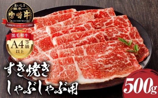 【2026年1月発送】宮崎牛モモ すき焼き・しゃぶしゃぶ用 500g_M243-005-jan宮崎県宮崎市15000肉牛肉