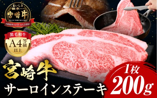 【2025年12月発送】宮崎牛 サーロインステーキ 1枚 合計200g_M243-036-dec宮崎県宮崎市12000肉牛肉