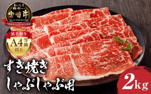 【2025年11月発送】宮崎牛モモ すき焼き・しゃぶしゃぶ用 500g×4 合計2kg_M243-013-nov宮崎県宮崎市55000肉牛肉