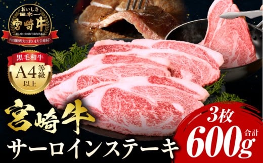 【2026年1月発送】宮崎牛 サーロインステーキ 3枚 合計600g_M243-037-jan宮崎県宮崎市27000肉牛肉